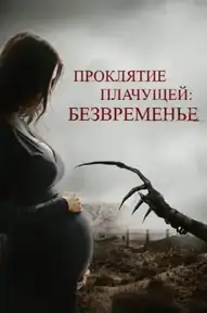 Проклятие плачущей: Безвременье