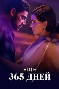 Еще 365 дней