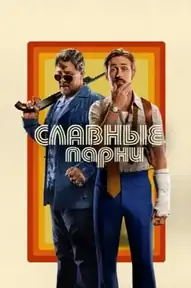 Славные парни / The Nice Guys (фильм, 2016)