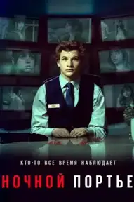 Ночной портье