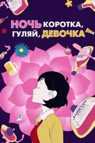 Ночь коротка, гуляй, девчонка
