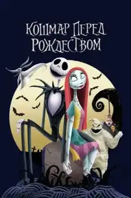 Кошмар перед Рождеством