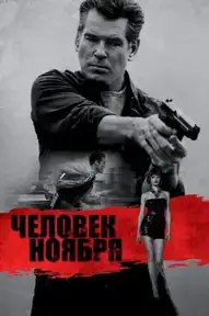 Человек ноября