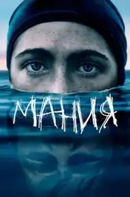 Мания