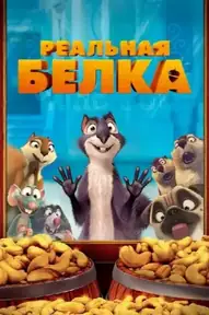 Реальная белка