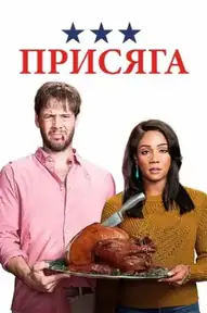 Присяга