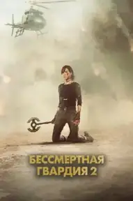 Бессмертная гвардия 2