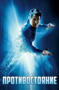 Противостояние / The One (фильм, 2001)