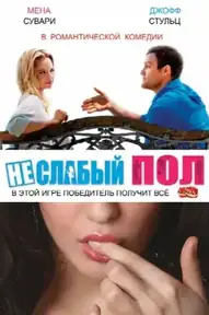 Неслабый пол
