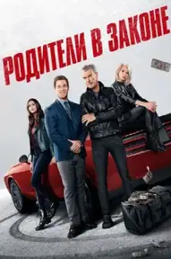 Родители в законе