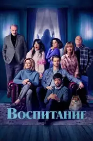 Воспитание