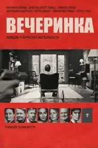 Вечеринка / The Party (фильм, 2017)