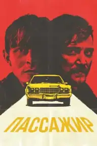 Пассажир / The Passenger (фильм, 2023)