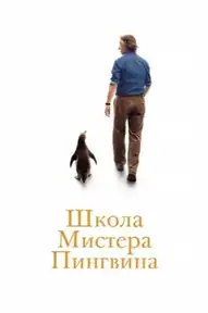 Школа мистера Пингвина