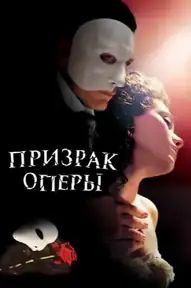 Призрак оперы