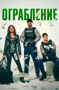 Ограбление / The Pickup (фильм, 2025)