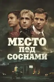 Место под соснами