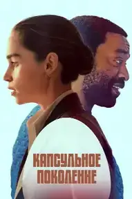 Капсульное поколение