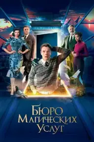 Бюро магических услуг
