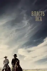 Власть пса
