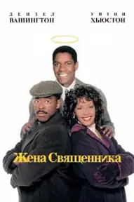 Жена священника