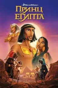 Принц Египта