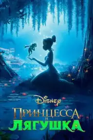Принцесса и лягушка