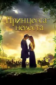 Принцесса-невеста