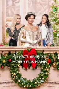 На месте принцессы: Новая жизнь