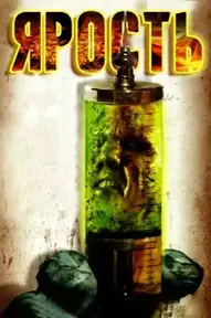 Ярость / The Rage (фильм, 2007)