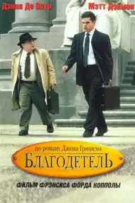 Благодетель / The Rainmaker (фильм, 1997)