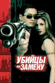 Убийцы на замену