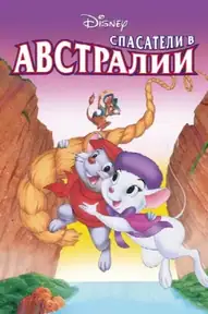 Спасатели в Австралии