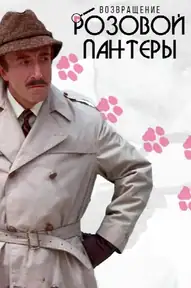 Возвращение Розовой пантеры