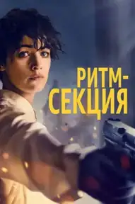 Ритм-секция