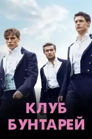 Клуб бунтарей