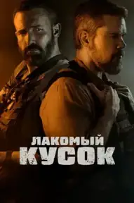 Лакомый кусок