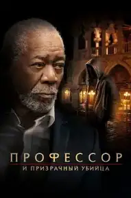 Профессор и призрачный убийца