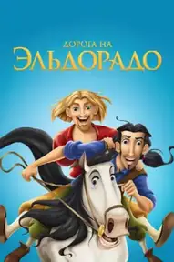 Дорога на Эльдорадо