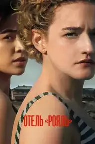 Отель «Рояль»
