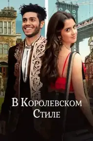 В королевском стиле