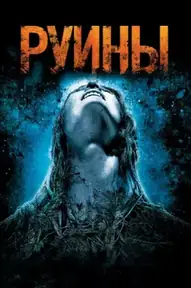 Руины