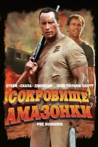 Сокровище Амазонки