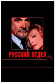 Русский отдел