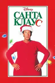 Санта-Клаус