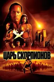 Царь скорпионов