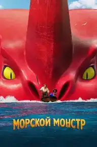 Морской монстр