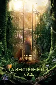 Таинственный сад