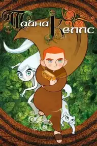 Тайна Келлс