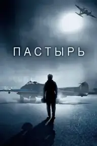 Пастырь / The Shepherd (фильм, 2023)